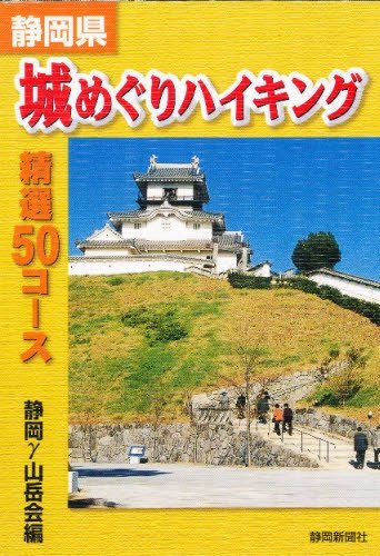 静岡県城めぐりハイキング 静岡ガンマー山岳会 本 通販 Amazon