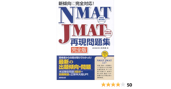 新傾向に完全対応 Nmat Jmat再現問題集 完全版 Amazon Com Books