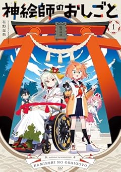 神絵師のおしごとの最新刊