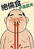 絶倫食 (新潮文庫)