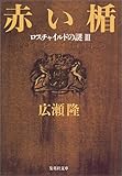 赤い楯―ロスチャイルドの謎〈3〉 (集英社文庫)