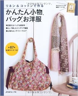 かんたん小物 バッグ お洋服 リネン コットンでつくる 本 通販 Amazon