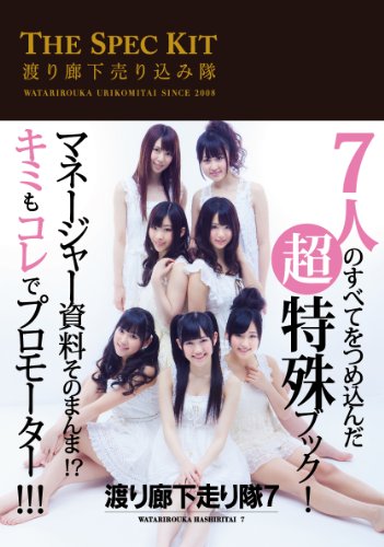 THE SPEC KIT 渡り廊下売り込み隊