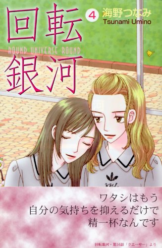 回転銀河 4 Kc Kiss 海野 つなみ 本 通販 Amazon