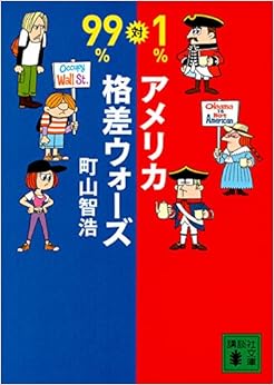 本の99%対1% アメリカ格差ウォーズ (講談社文庫) (日本語) 文庫 – 2014/6/13の表紙