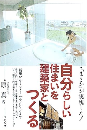 自分らしい住まいを建築家とつくる (日本語) 単行本 – 2005/3/1の表紙