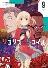 リコリス・リコイル 第9巻