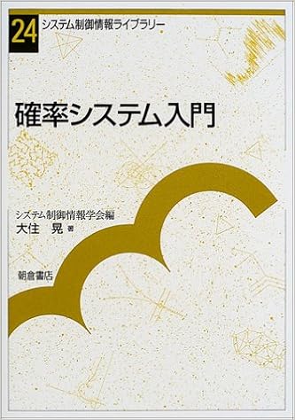 確率システム入門 システム制御情報ライブラリー 大住 晃 システム制御情報学会 本 通販 Amazon
