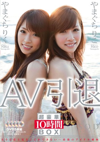 やまぐちりこ やまぐちりく AV引退 [DVD]