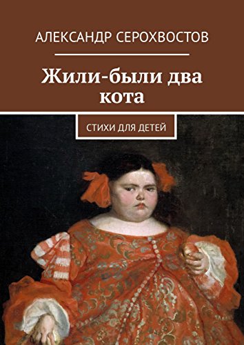Жили-были два кота: Стихи для детей (Russian Edition)