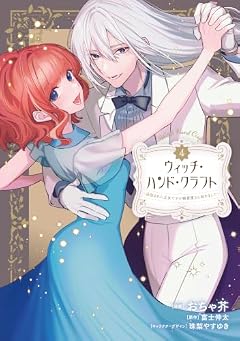ウィッチ・ハンド・クラフト ～追放された王女ですが雑貨屋さん始めました～の最新刊