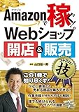 Amazonで稼ぐ! Webショップ開店&販売コレだけ! 技