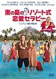 [DVD]南の島のリゾート式恋愛セラピー