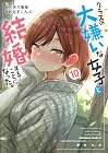クラスの大嫌いな女子と結婚することになった。 第10巻