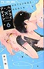 ハツコイ×アゲイン 第6巻