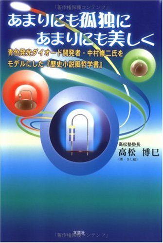あまりにも孤独にあまりにも美しく Amazon Com Books