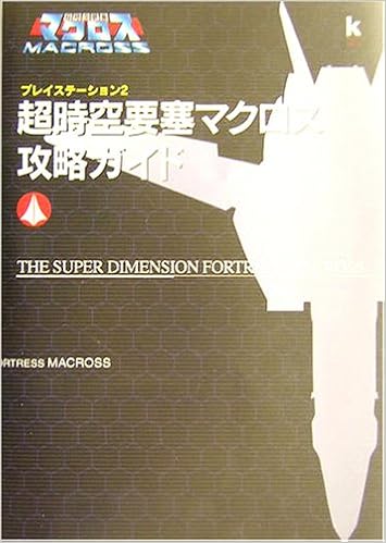 超時空要塞マクロス 攻略ガイド Kadokawa Game Collection 本 通販 Amazon
