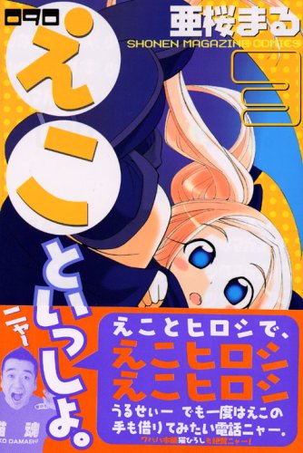 090 えこといっしょ 3 講談社コミックス 亜桜 まる 本 通販 Amazon