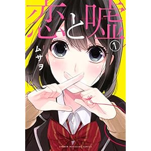 恋と嘘（１） (マンガボックスコミックス) [Kindle版]