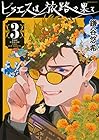 ヒラエスは旅路の果て 第3巻