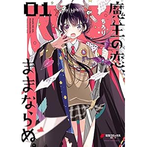 魔王の恋、ままならぬ。01 (電撃コミックスNEXT) [Kindle版]