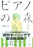 ピアノの森(2)(講談社)