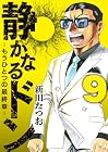 静かなるドン -もうひとつの最終章- 第9巻