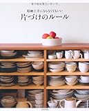 収納上手にならなくてもいい 片づけのルール