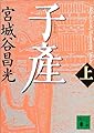 子産(上) (講談社文庫)