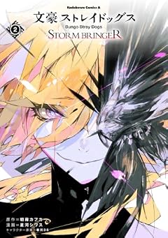 文豪ストレイドッグス STORM BRINGERの最新刊