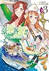 めざせ豪華客船!! ～船召喚スキルで異世界リッチライフを手にいれろ～ 第3巻
