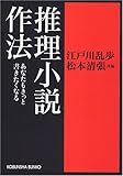 推理小説作法―あなたもきっと書きたくなる (光文社文庫)