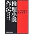 推理小説作法―あなたもきっと書きたくなる (光文社文庫)