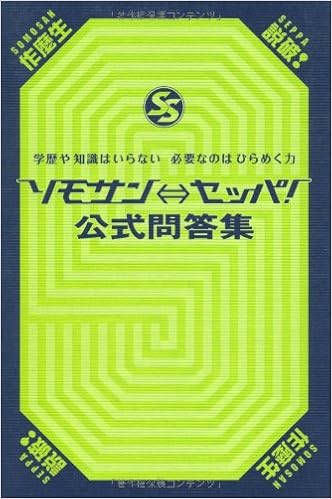 ソモサン セッパ 公式問答集 本 通販 Amazon