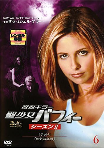 吸血キラー 聖少女バフィー シーズン2 6 レンタル落ち Dvd ブルーレイ サラ ミシェル ゲラー ニコラス ブレンドン アリソン ハニガン アンソニー スチュワート ヘッド カリスマ カーペンター デヴィッド ボレアナズ ジョン Amazon Co Jp