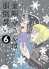 金剛寺さんは面倒臭い 第6巻