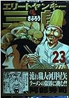 エリートヤンキー三郎 第23巻
