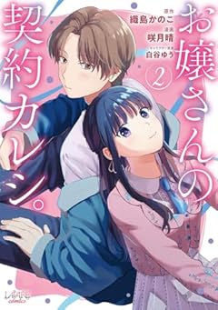 お嬢さんの契約カレシ。の最新刊