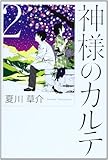 神様のカルテ 2 - Book #2 of the 神様のカルテ [Kamisama no Karute]