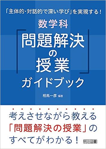 主体的 対話的で深い学び を実現する 数学科 問題解決の授業 ガイドブック 相馬 一彦 相馬 一彦 本 通販 Amazon