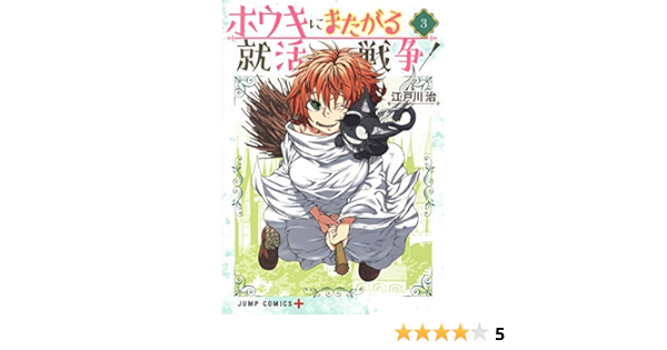 ホウキにまたがる就活戦争 3 ジャンプコミックス Amazon Com Books