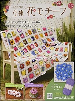 かぎ針で編む立体花モチーフ 13号 13 21年 3 24 号 雑誌 本 通販 Amazon