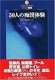 50人の痴漢体験―恐るべき痴漢魔たち (DATAHOUSE BOOK)