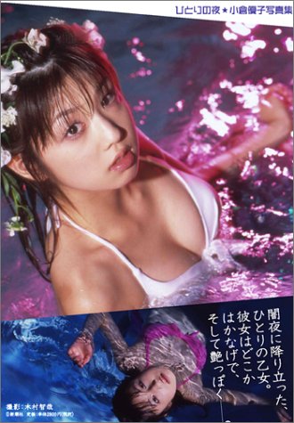 写真集 ひとりの夜