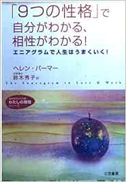 9つの性格 で自分がわかる 相性がわかる エニアグラムで人生はうまくいく 知的生きかた文庫 わたしの時間シリーズ Amazon Es Libros