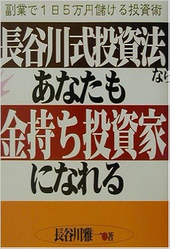 長谷川式投資法ならあなたも金持ち投資家になれる 副業で1日5万円儲ける投資術 長谷川 雅一 本 通販 Amazon