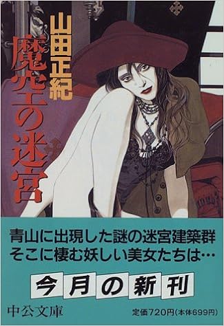 魔空の迷宮 中公文庫 山田 正紀 本 通販 Amazon