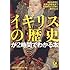 イギリスの歴史が２時間でわかる本 (KAWADE夢文庫)