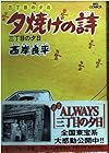 夕焼けの詩 三丁目の夕日 第3巻