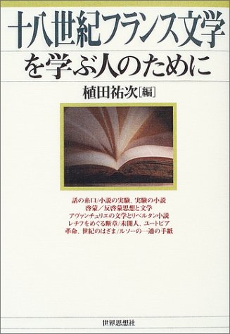 十八世紀フランス文学を学ぶ人のために 植田 祐次 本 通販 Amazon 十八世紀フランス文学を学ぶ人のために 植田 祐次 本 通販 Amazon